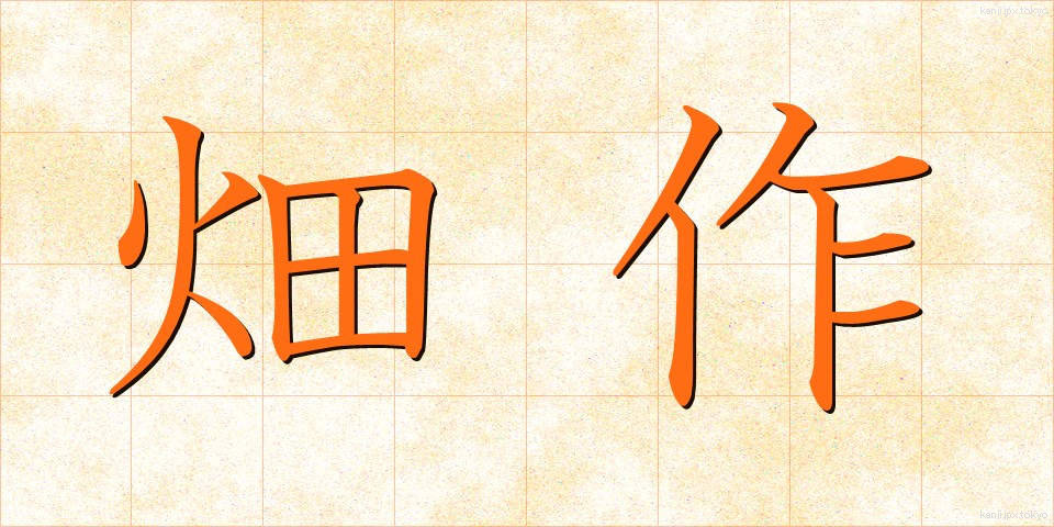 畑作 (はたさく)