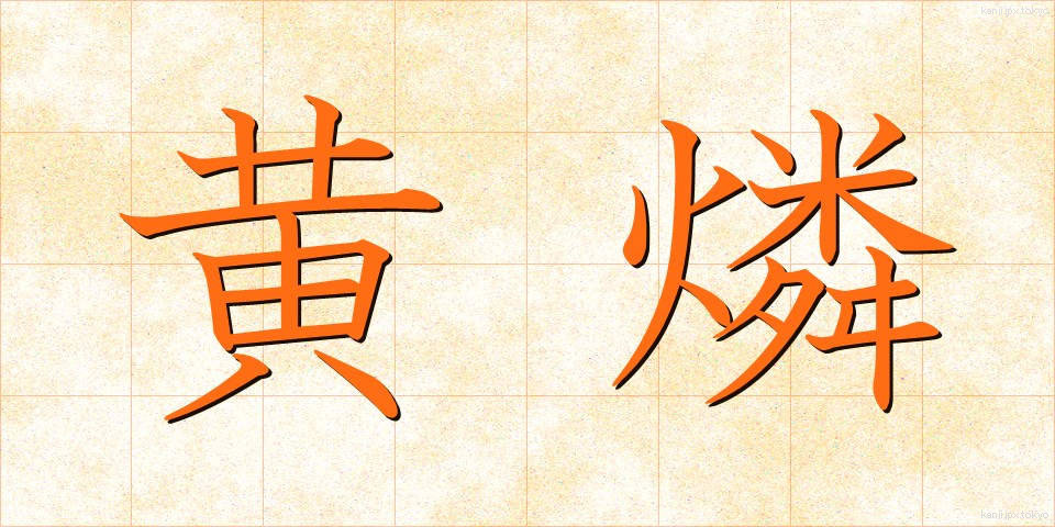 黄燐 (おうりん)