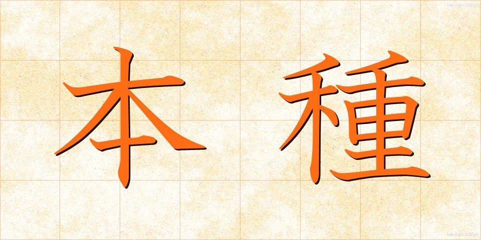 本種 (ほんしゅ)