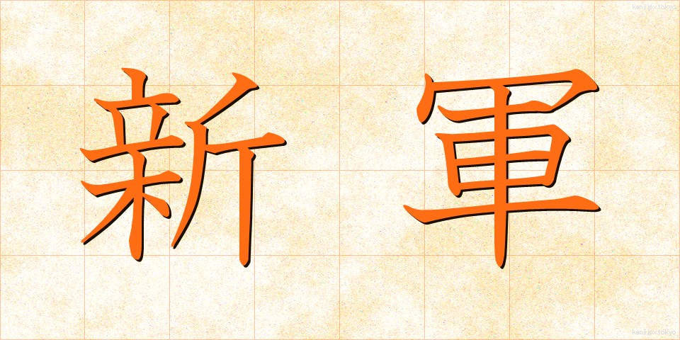 新軍 (しんぐん)