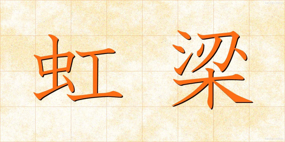 虹梁 (こうりょう)