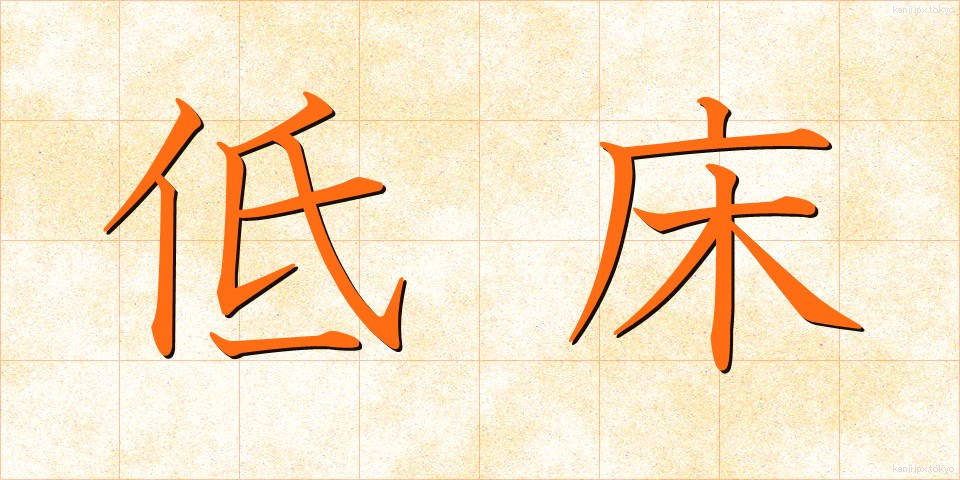 低床 (ていしょう)