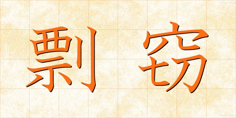 剽窃 (ひょうせつ)