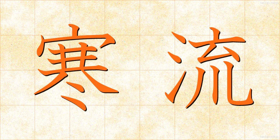 寒流 (かんりゅう)