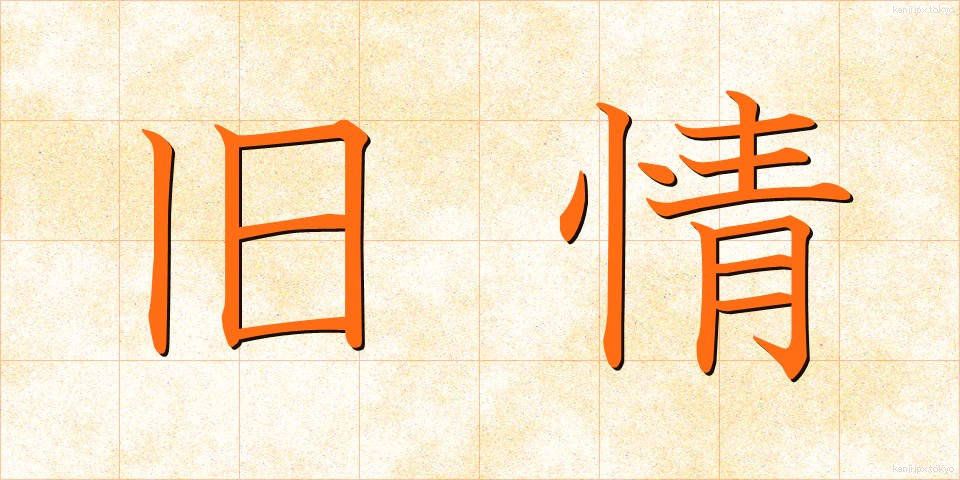 旧情 (きゅうじょう)