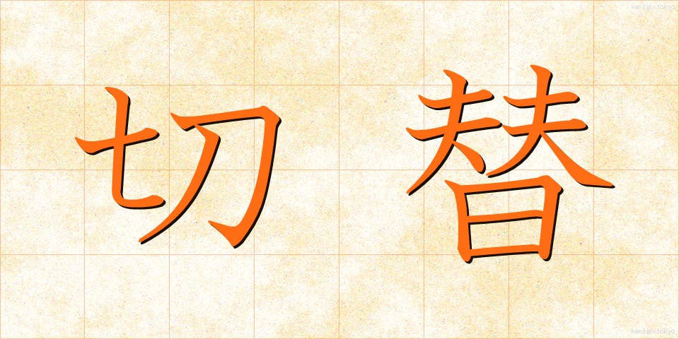 切替 (きりかえ)