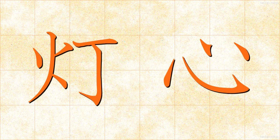 灯心 (とうしん)