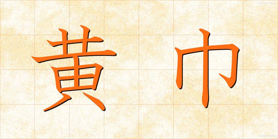 黄巾 (おうきん)