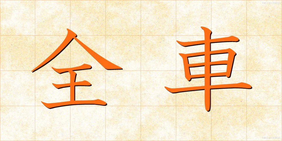 全車 (ぜんしゃ)