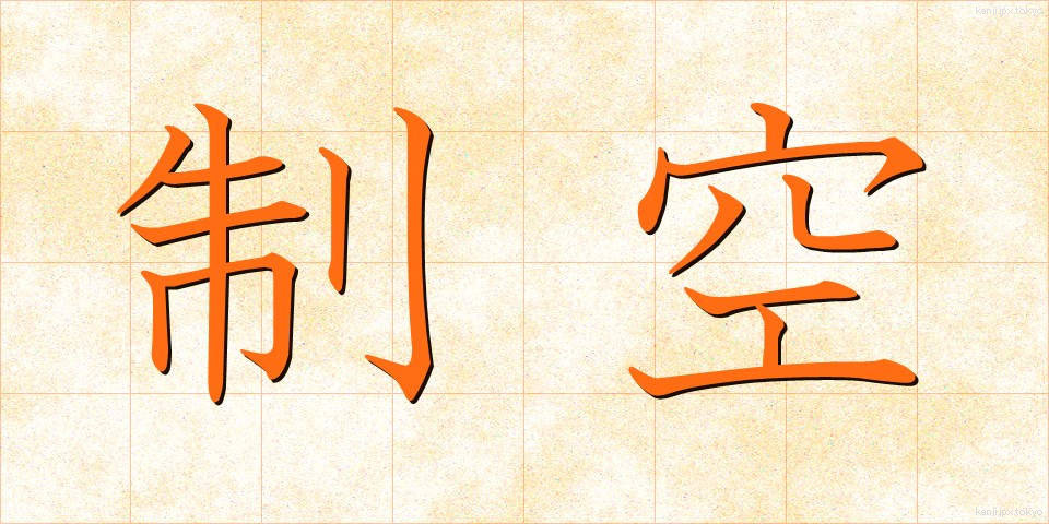 制空 (せいくう)