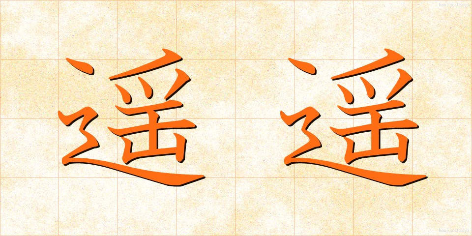 遥遥 (ようよう)