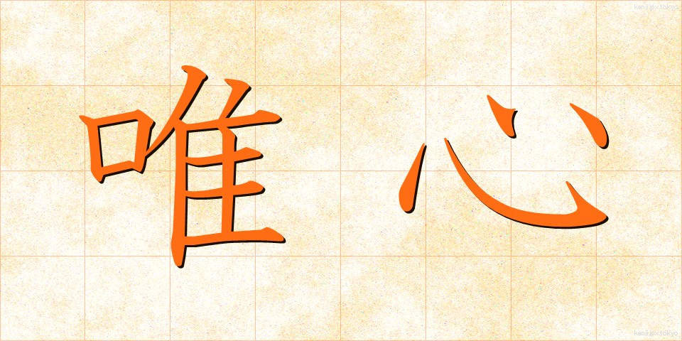 唯心 (ゆいしん)