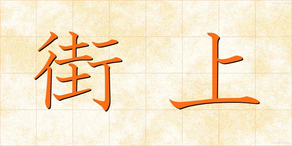 街上 (がいじょう)