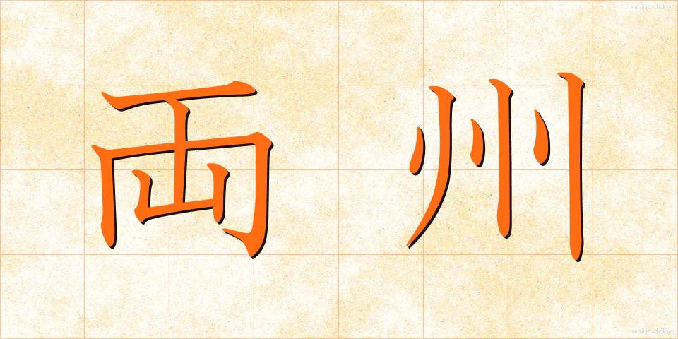 両州 (りょうしゅう)