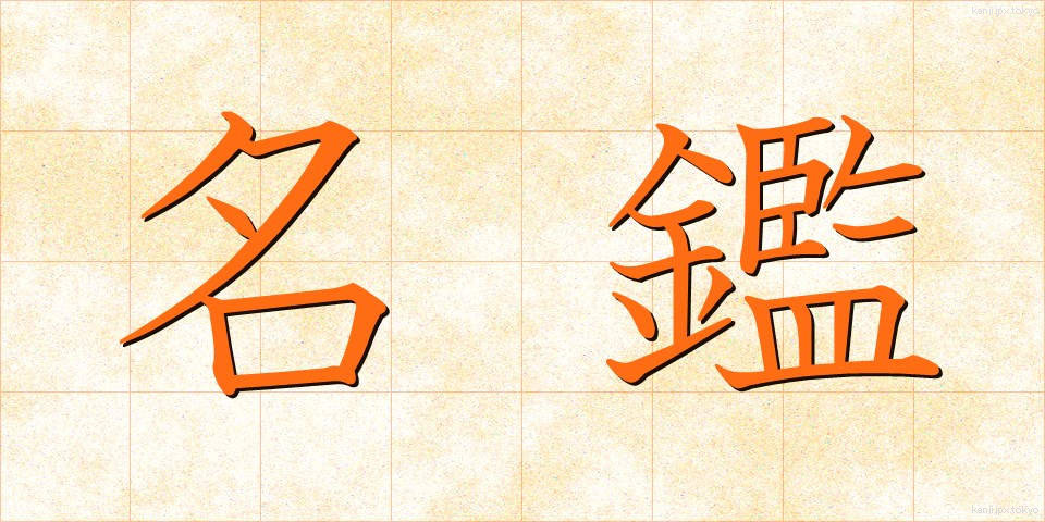 名鑑 (めいかん)