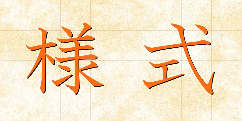 様式 (ようしき)