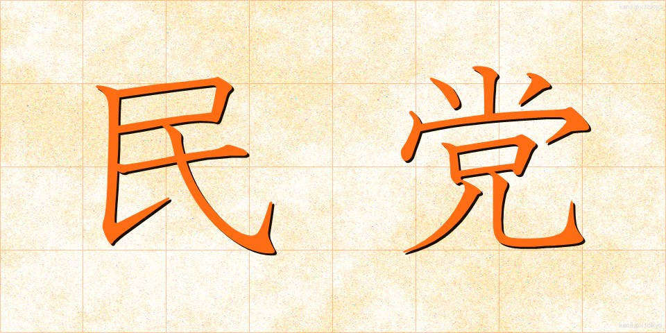民党 (みんとう)