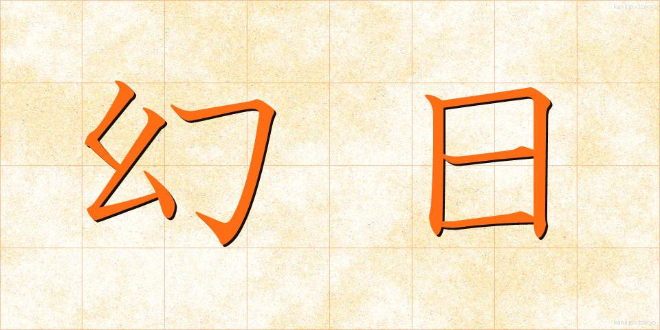 幻日 (げんじつ)