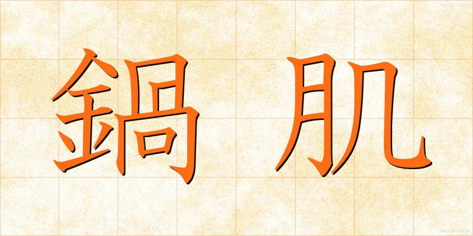 鍋肌 (なべはだ)