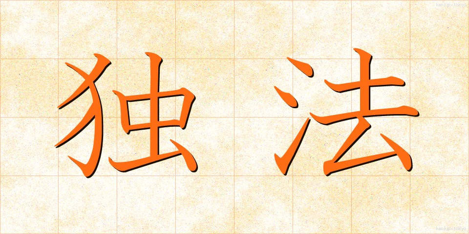 独法 (どくほう)