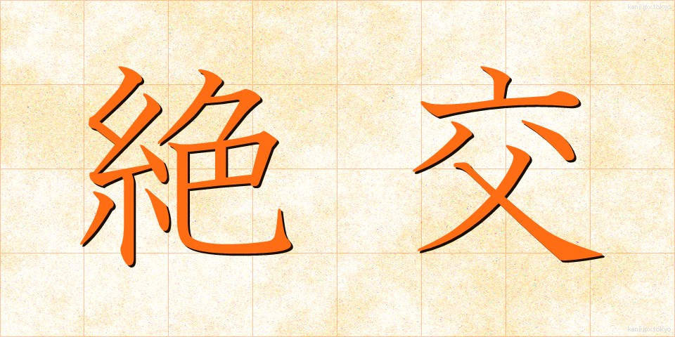 絶交 (ぜっこう)