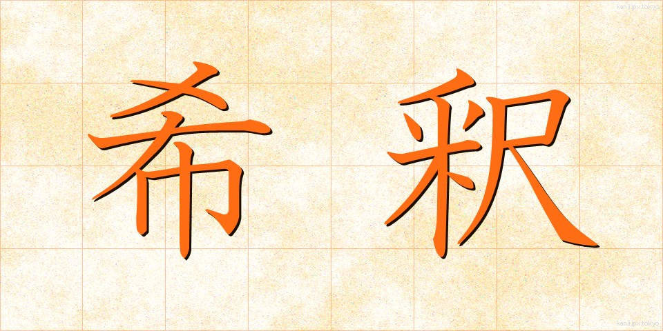 希釈 (きしゃく)