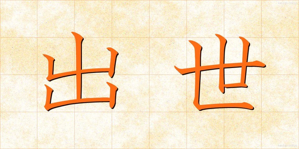 出世 (しゅっせ)