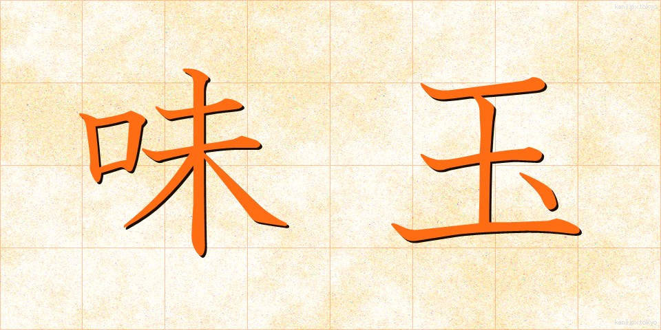 味玉 (あじたま)