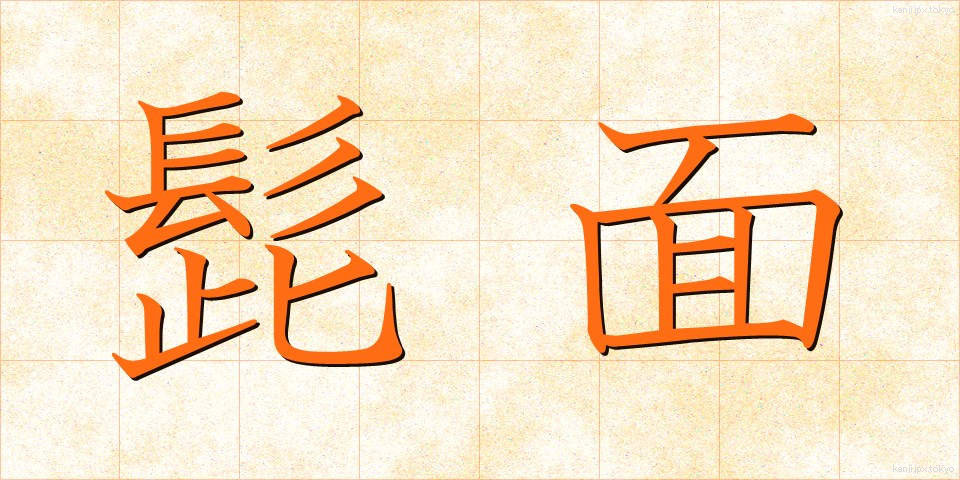 髭面 (ひげづら)