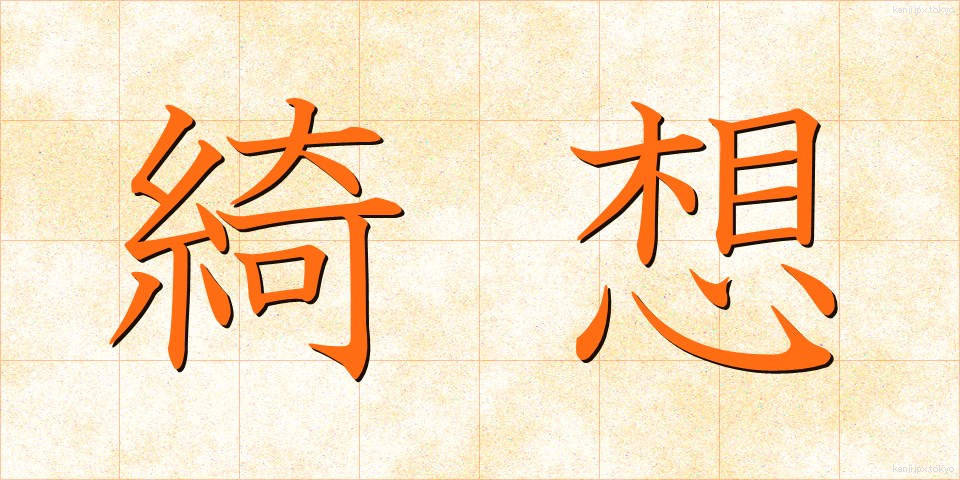 綺想 (きそう)