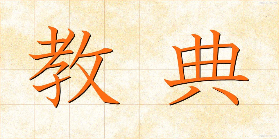教典 (きょうてん)