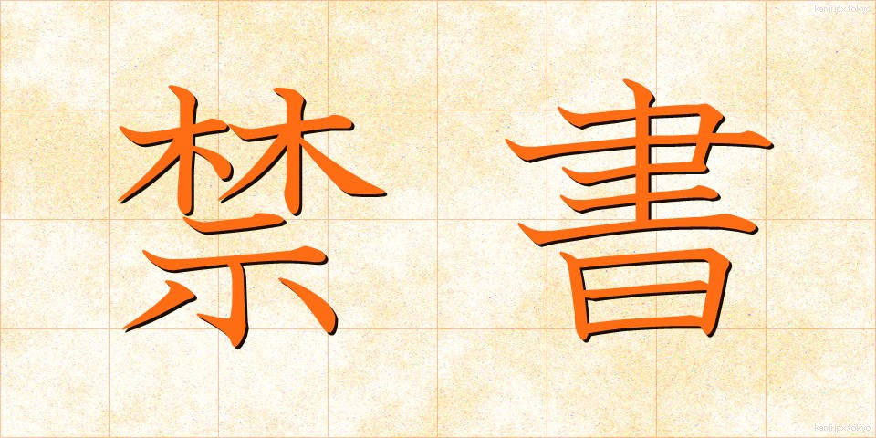 禁書 (きんしょ)