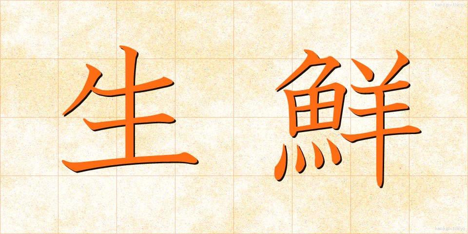 生鮮 (せいせん)