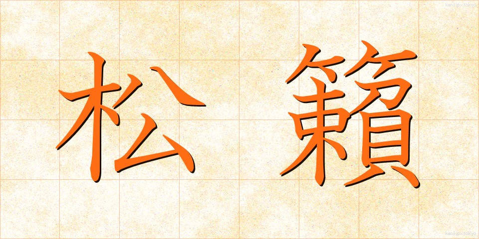 松籟 (しょうらい)