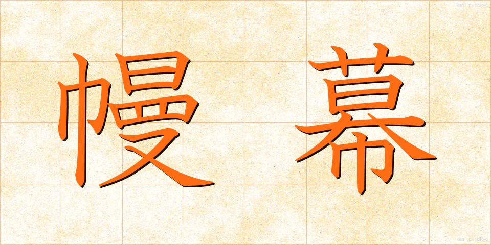 幔幕 (まんまく)