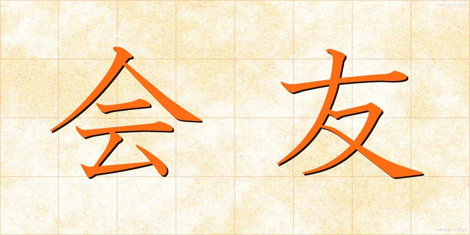 会友 (かいゆう)