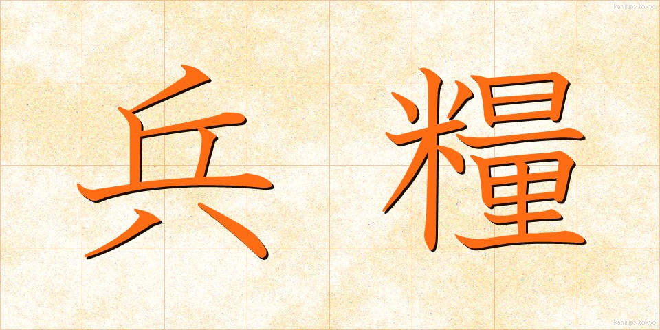 兵糧 (ひょうろう)