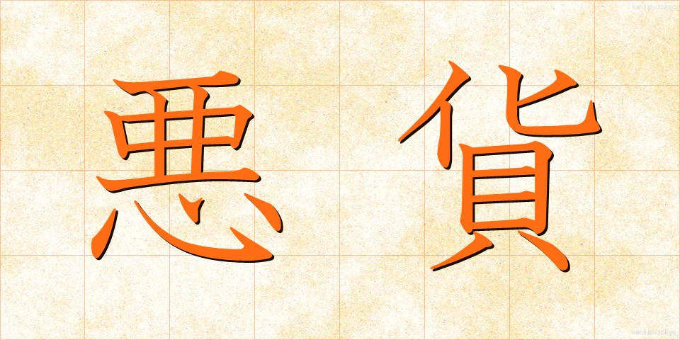 悪貨 (あっか)