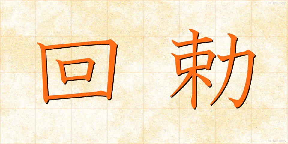回勅 (かいちょく)