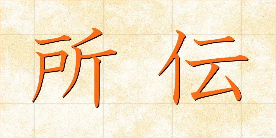 所伝 (しょでん)