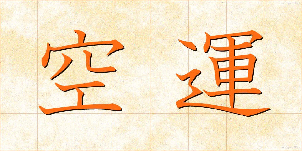 空運 (くううん)