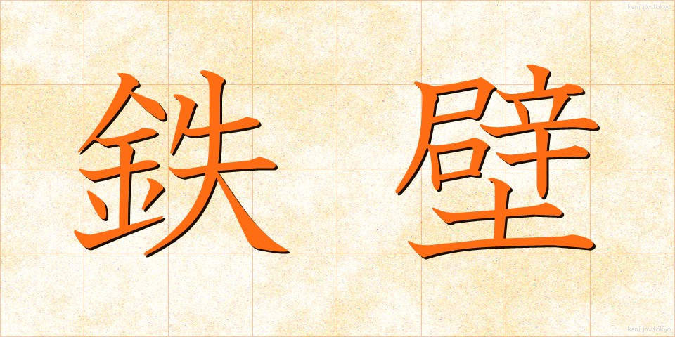 鉄壁 (てっぺき)
