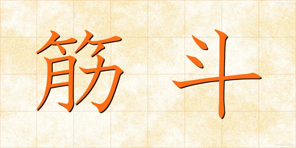 筋斗 (きんと)