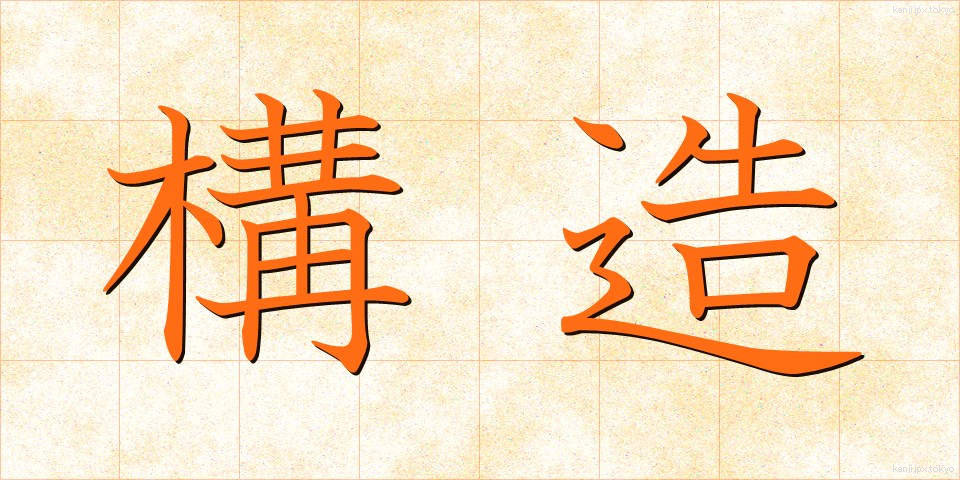 構造 (こうぞう)