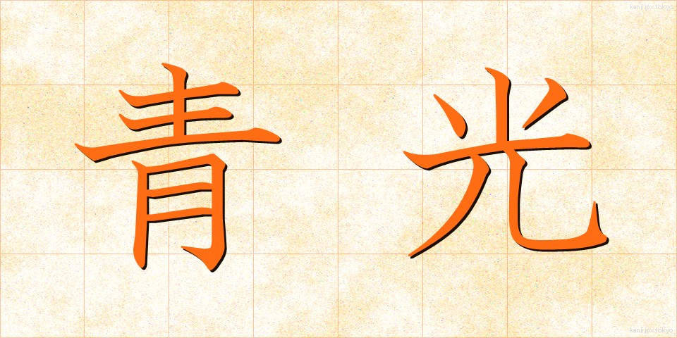 青光 (せいこう)