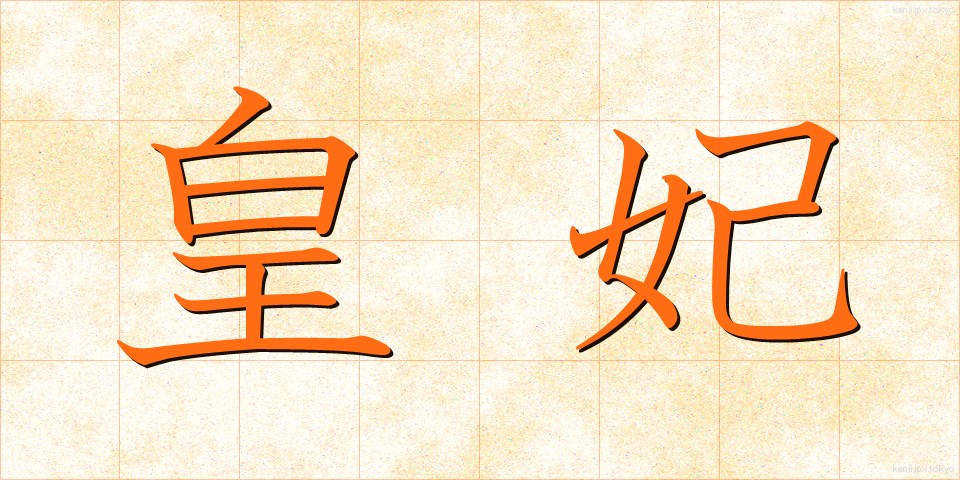 皇妃 (こうひ)
