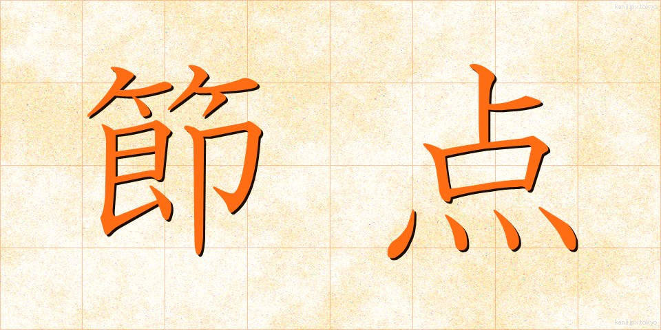 節点 (せってん)