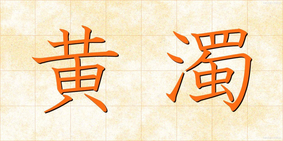 黄濁 (こうだく)
