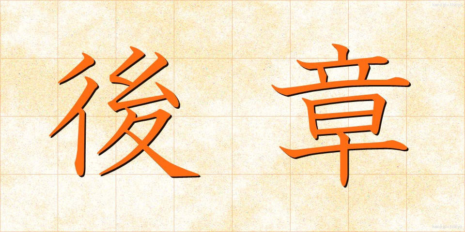 後章 (こうしょう)
