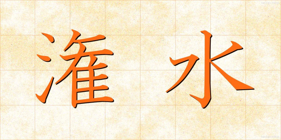 潅水 (かんすい)